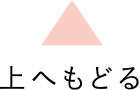 上へもどる