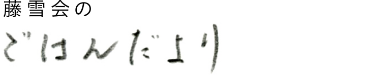 ごはんだより