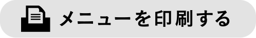 メニューを印刷する