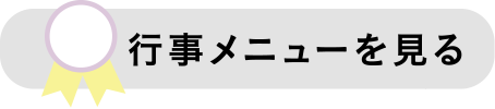 行事メニューを見る