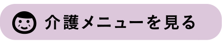 介護メニューを見る