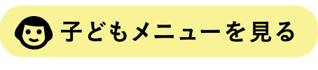 子どもメニューを見る