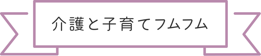介護と子育てフムフム