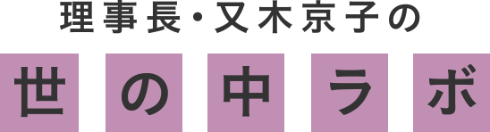 理事長・又木京子の世の中ラボ