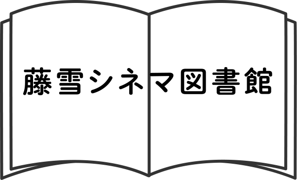 藤雪シネマ図書館