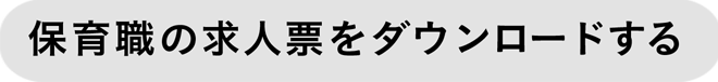 保育職の求人票をダウンロードする