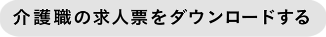 介護職の求人票をダウンロードする