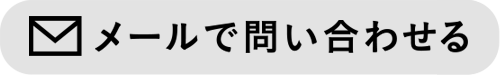 メールで問い合わせる